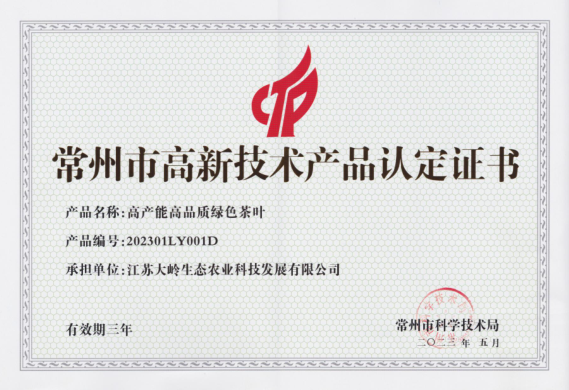 常州市高新技術(shù)產(chǎn)品認(rèn)定證書(shū)